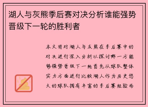 湖人与灰熊季后赛对决分析谁能强势晋级下一轮的胜利者