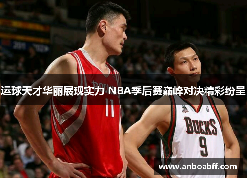 运球天才华丽展现实力 NBA季后赛巅峰对决精彩纷呈