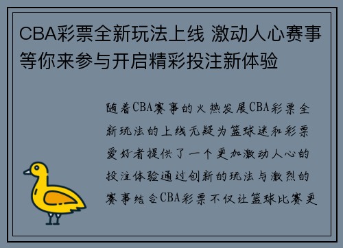 CBA彩票全新玩法上线 激动人心赛事等你来参与开启精彩投注新体验